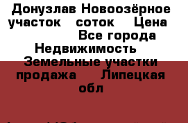 Донузлав Новоозёрное участок 5 соток  › Цена ­ 400 000 - Все города Недвижимость » Земельные участки продажа   . Липецкая обл.